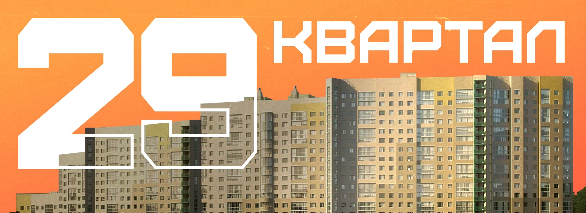 Квартал 29