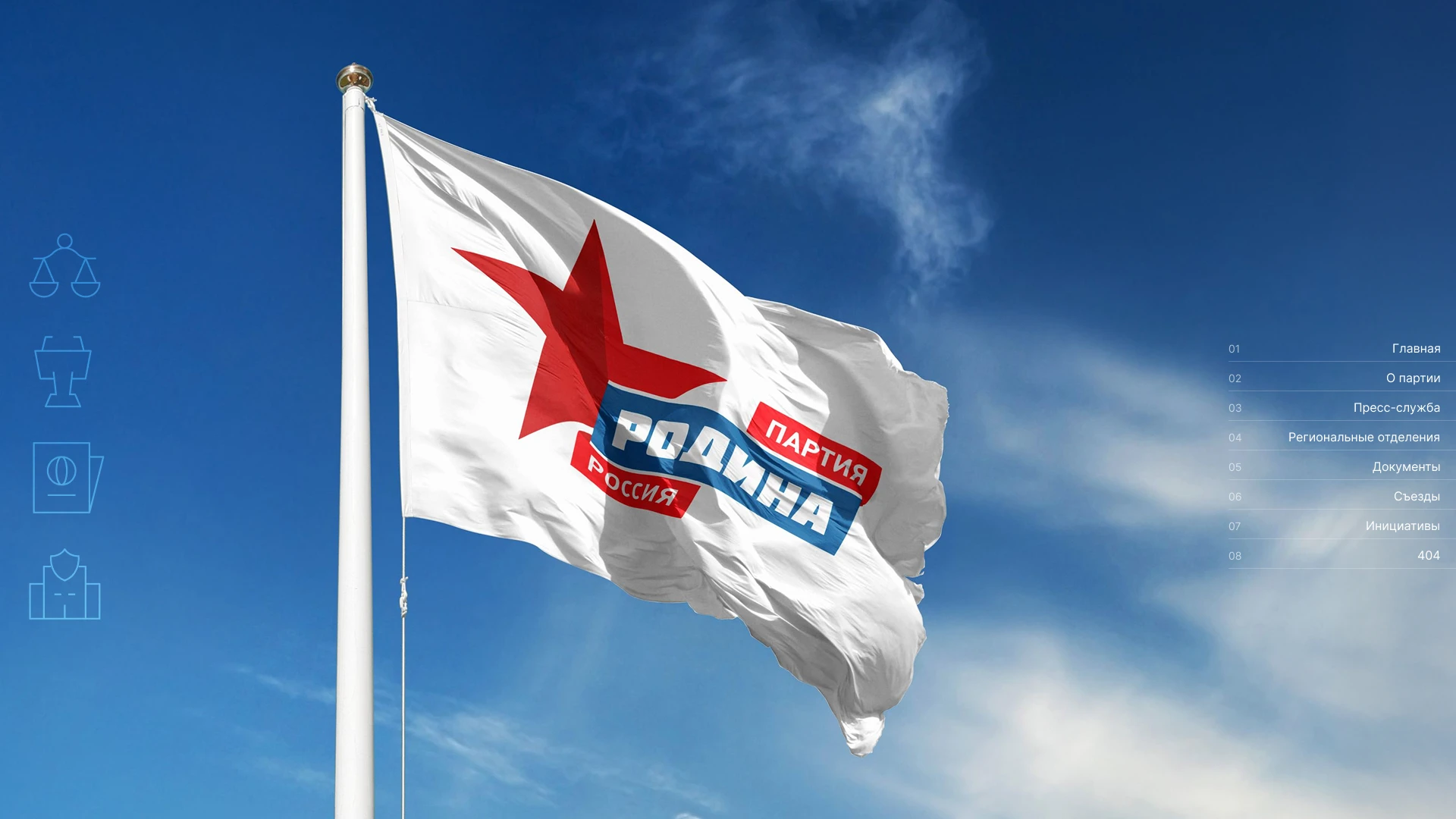 Партия Родина