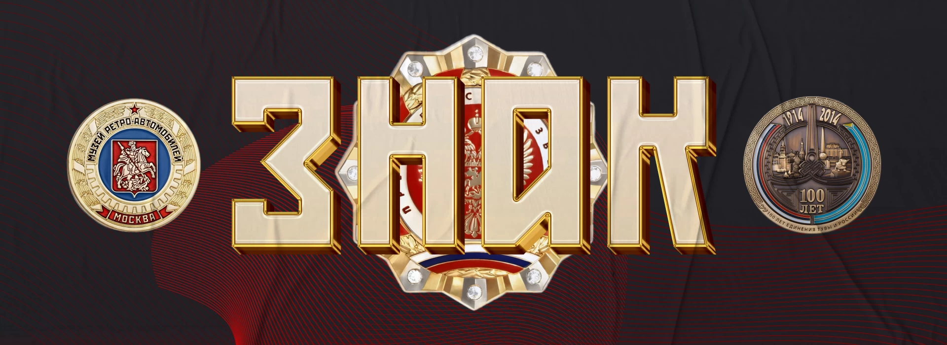ЗНАК